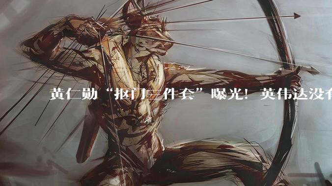 黄仁勋“抠门三件套”曝光！英伟达没有免费午餐，连咖啡都收钱_员工_***_零食