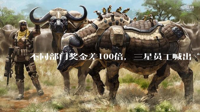 不同部门奖金差100倍，三星员工喊出“2026大逃亡”：我对公司的信任崩塌了！有人应聘竞争对手SK海力士_导体_家电_移动