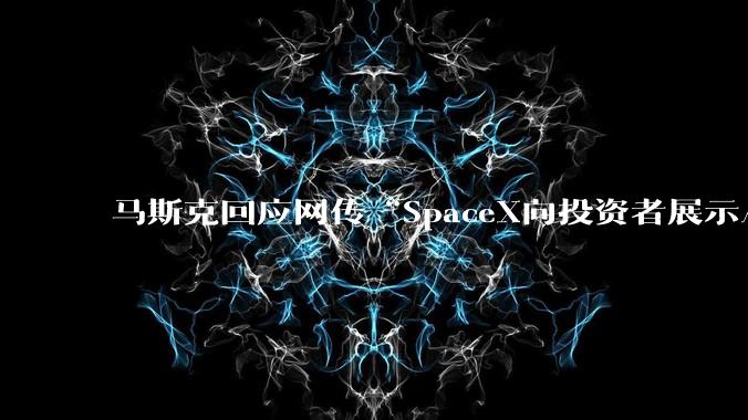 马斯克回应网传“SpaceX向投资者展示AI原型机”：太***了_设备_手机_Grok