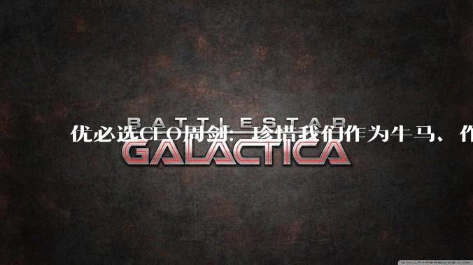 优必选CEO周剑：珍惜我们作为牛马、作为劳动力工作的最后光阴吧_机器人_未来_人类