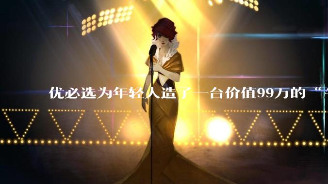 优必选为年轻人造了一台价值99万的“AI肉身”_机器人_谭旻_凤家