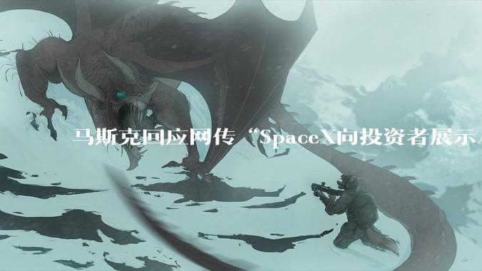 马斯克回应网传“SpaceX向投资者展示AI原型机”：太***了_设备_手机_Grok