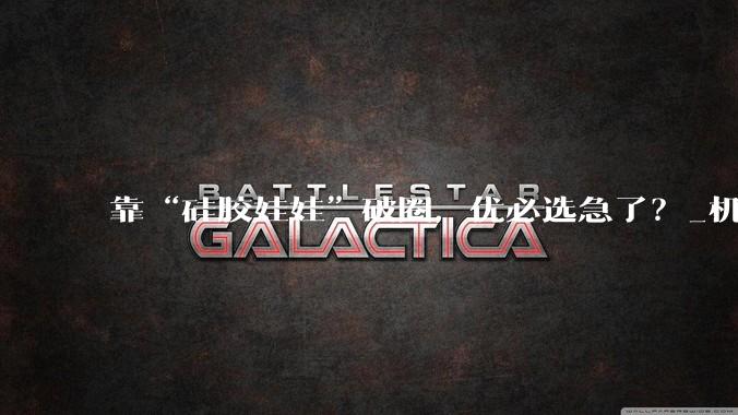 靠“硅胶娃娃”破圈，优必选急了？_机器人工厂_产品_发布会