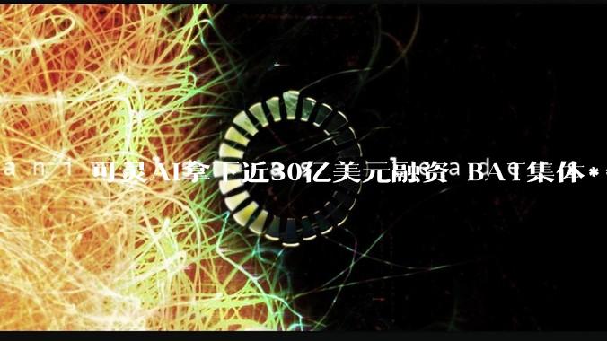 可灵AI拿下近30亿美元融资 BAT集体*** 刷新全球***单笔融资纪录_快手_投资协议_发布公告
