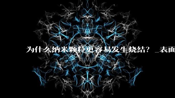 为什么纳米颗粒更容易发生烧结？_表面_颈部_原子