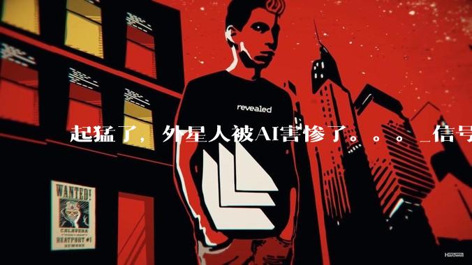 起猛了，外星人被AI害惨了。。。_信号_小***_研究