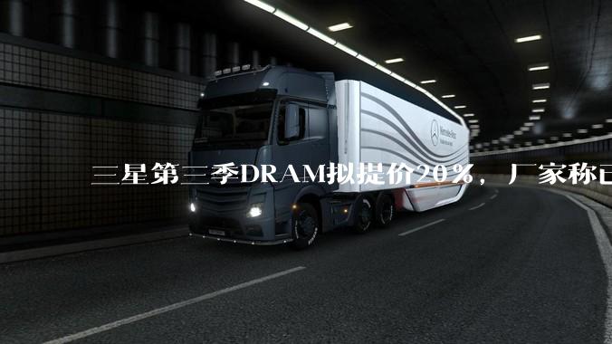 三星第三季DRAM拟提价20%，厂家称已接口头通知_终端_消费_售价