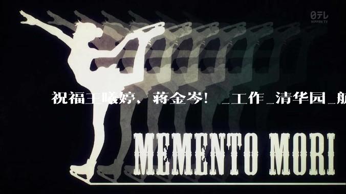 祝福王曦婷、蒋金岑！_工作_清华园_航空
