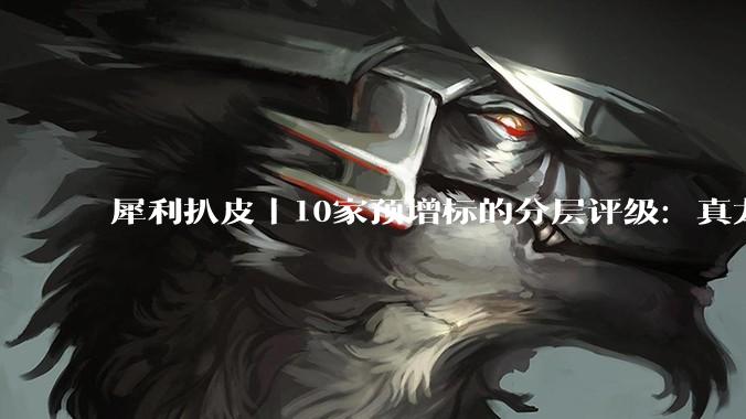 犀利扒皮｜10家预增标的分层评级：真龙头、伪成长、纯混子一眼分清_机器人_赛道_中报
