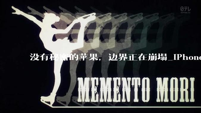 没有秘密的苹果，边界正在崩塌_iPhone_保密_Pro