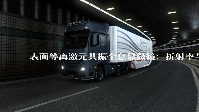 表面等离激元共振全息显微镜：折射率与厚度测量的新突破_结构_团队_解调