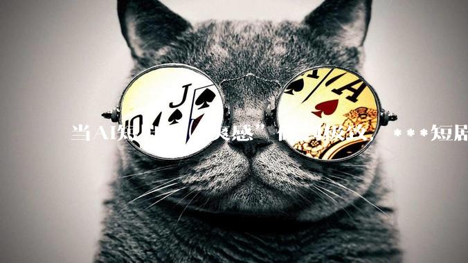 当AI短剧把“爽感”做到极致，***短剧的下一站在哪？_剧情_满足用户_穿越