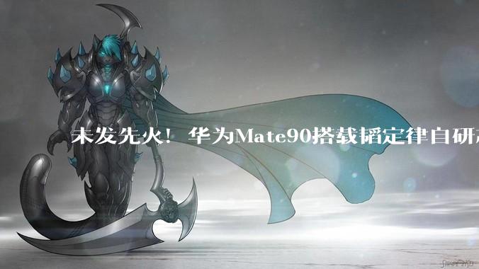 未发先火！华为Mate90搭载韬定律自研芯片实锤，跳出摩尔定律束缚_架构_底层_理论