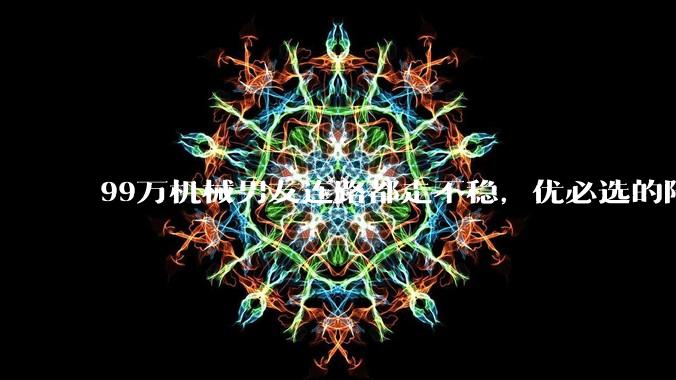 99万机械男友连路都走不稳，优必选的陪伴故事讲得通吗？_机器人_Elf_系列
