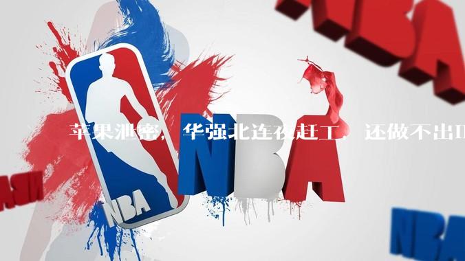 苹果泄密，华强北连夜赶工，还做不出iPhone18_手机_阿成_卖家