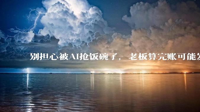 别担心被AI抢饭碗了，老板算完账可能发现你更划算。_Token_硅谷科技公司_Uber