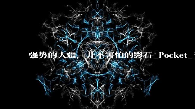强势的大疆，并不害怕的影石_Pocket_无人机_相机