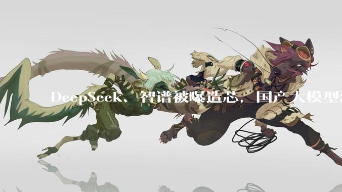 DeepSeek、智谱被曝造芯，国产大模型绕开英伟达！_推理_芯片_低成本的