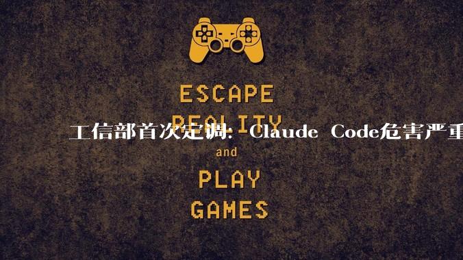 工信部首次定调：Claude Code危害严重！_相关_版本_中国