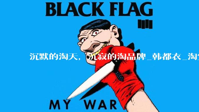 沉默的淘天，沉寂的淘品牌_韩都衣_淘宝_阿里