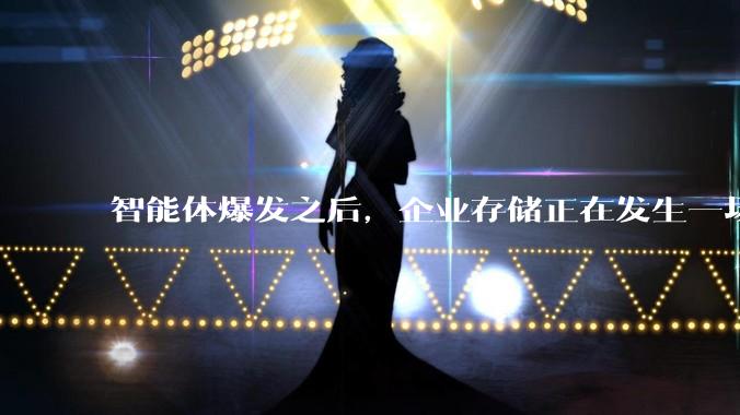 智能体爆发之后，企业存储正在发生一场底层革命_数据_知识库_推理