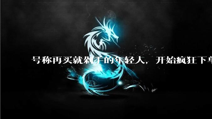 号称再买就剁手的年轻人，开始疯狂下单智能硬件。_模型_东西连_Qwen