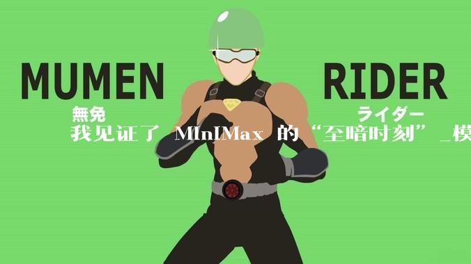 我见证了 MiniMax 的“至暗时刻”_模型_用户_定价