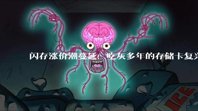 闪存涨价潮蔓延：吃灰多年的存储卡复兴了，手机卡槽也要回归？_Express_速率_MicroSD