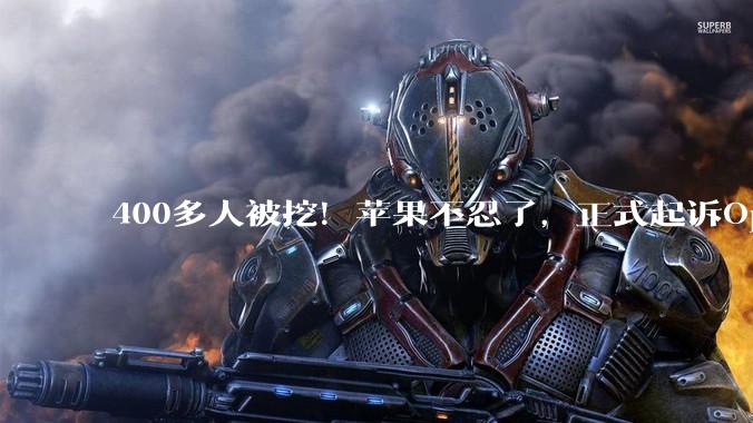 400多人被挖！苹果不忍了，正式起诉OpenAI_硬件_io_Tang