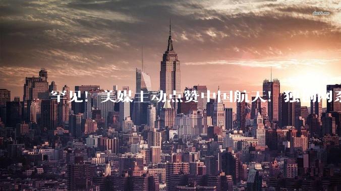 罕见！美媒主动点赞中国航天！独创网系回收技术，马斯克都看笑了_火箭_发射场_美国