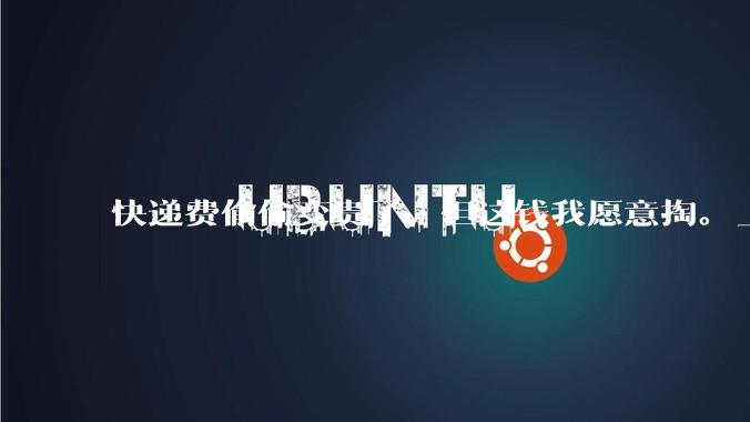 快递费偷偷变贵了，但这钱我愿意掏。_圆通_净利润_低价