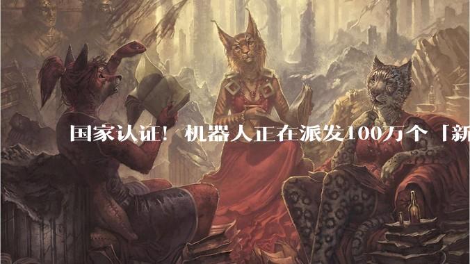 国家认证！机器人正在派发100万个「新饭碗」_宇树_人形_手术刀