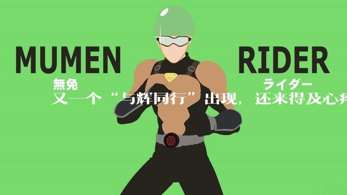 又一个“与辉同行”出现，还来得及心疼俞敏洪吗？_孙东旭_东方_董宇辉