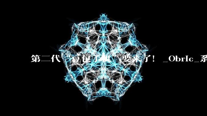 第二代“豆包手机”要来了！_Obric_系统_努比亚