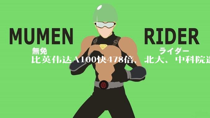 比英伟达A100快478倍，北大、中科院造的芯片，登上Science_神经_系统_动力学