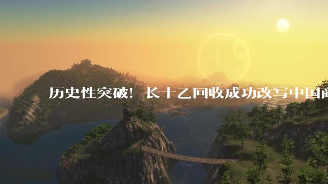历史性突破！长十乙回收成功改写中国商业航天格局，业内热议：对SpaceX垄断体系的“降维反套路”颠覆_运载火箭
