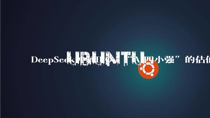 DeepSeek冲刺IPO，“AI四小强”的估值都要重算了_融资_模型_智谱