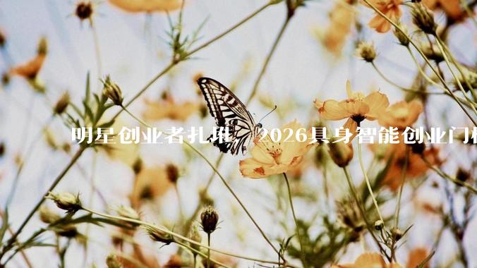 明星创业者扎堆，2026具身智能创业门槛有多高？_融资_企业_资本