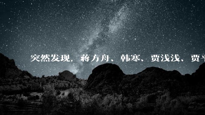 突然发现，蒋方舟、韩寒、贾浅浅、贾平凹，背后都有一个关键人物，那就是路金波，关系网如下：都绕不开同一个核心人物路金波_相关_流量_互联网