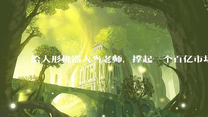 给人形机器人当老师，撑起一个百亿市场_数据_本体_动作