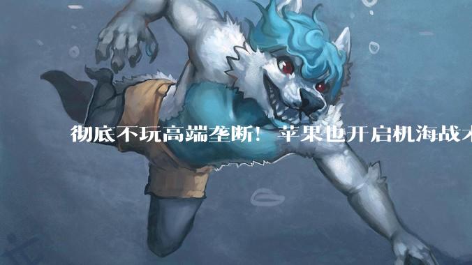 彻底不玩高端垄断！苹果也开启机海战术，6 款 iPhone 新机全曝光_机型_市场_Air