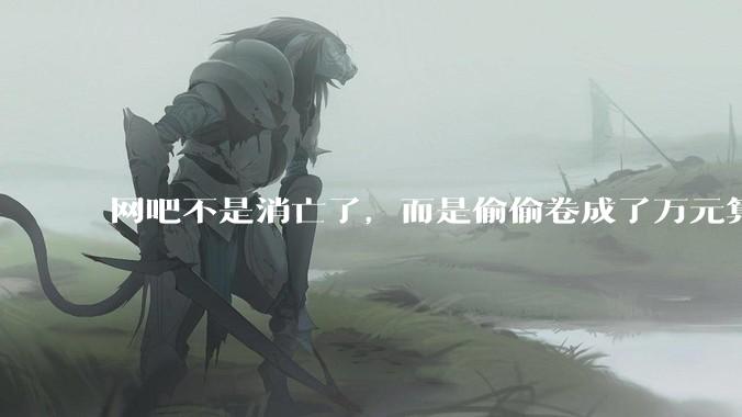 网吧不是消亡了，而是偷偷卷成了万元算力新赛道_硬件_配置_设备