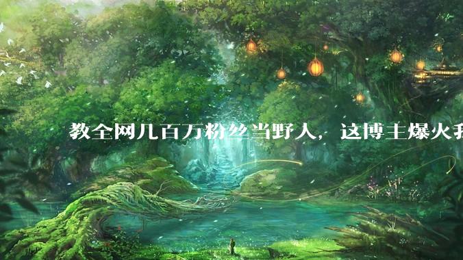 教全网几百万粉丝当野人，这博主爆火我心服口服_***_文物_石片石器