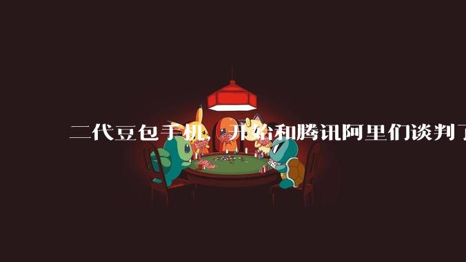 二代豆包手机，开始和腾讯阿里们谈判了_App_Agent_用户