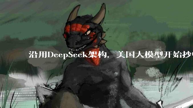 沿用DeepSeek架构，美国大模型开始抄中国作业_Inkling_Kimi_Token