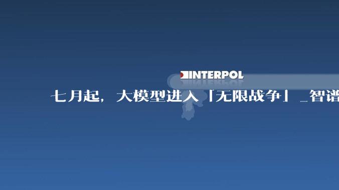 七月起，大模型进入「无限战争」_智谱_MiniMax_融资