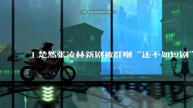 王楚然张凌赫新剧被群嘲“还不如短剧”，《这一秒过火》口碑热度两极化_剧集_叙事_观众