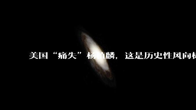 美国“痛失”杨植麟，这是历史性风向标！_DeepSeek_中国_Kimi