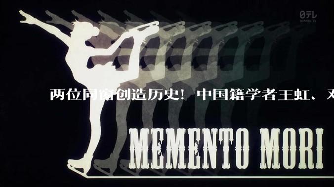 两位同窗创造历史！中国籍学者王虹、邓煜首获数学界最高奖菲尔兹奖_数学科学学院_大会_相关研究
