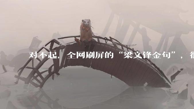 对不起，全网刷屏的“梁文锋金句”，很可能是***的_DeepSeek_商业化_因为